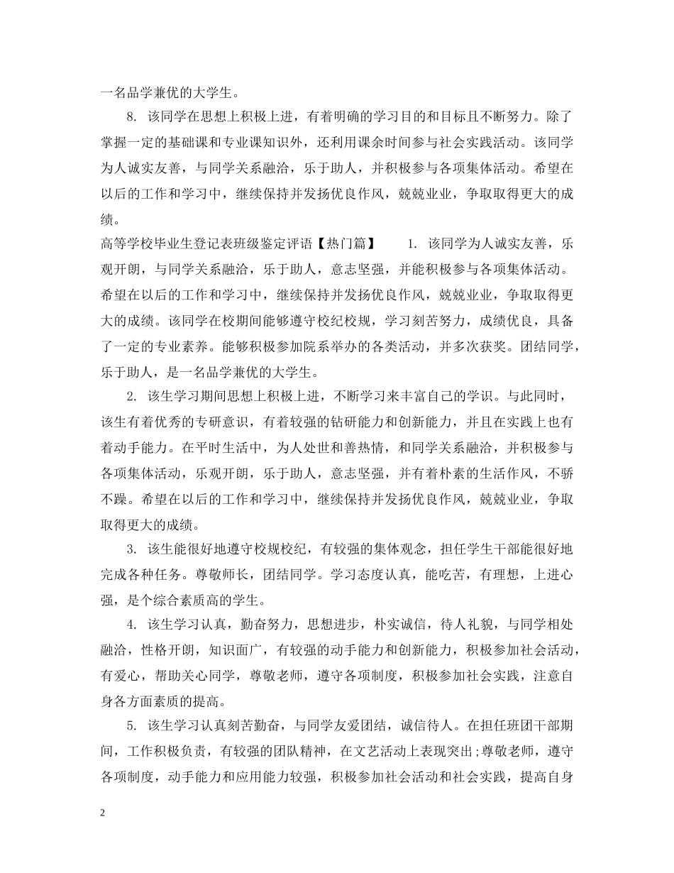 高等学校毕业生登记表班级鉴定评语_大学毕业生登记表班级意见 _第2页
