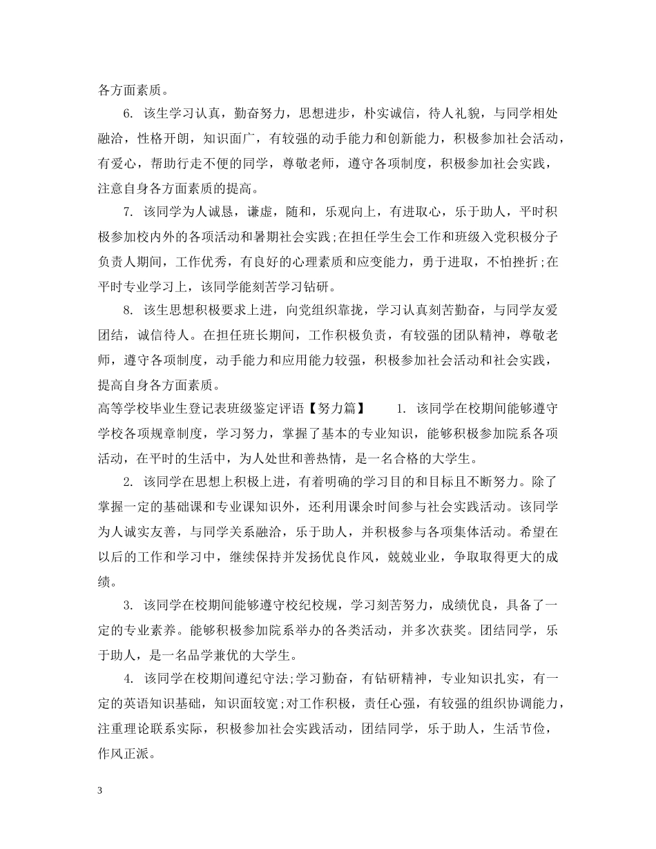 高等学校毕业生登记表班级鉴定评语_大学毕业生登记表班级意见 _第3页