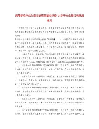 高等学校毕业生登记表班级鉴定评语_大学毕业生登记表班级意见 