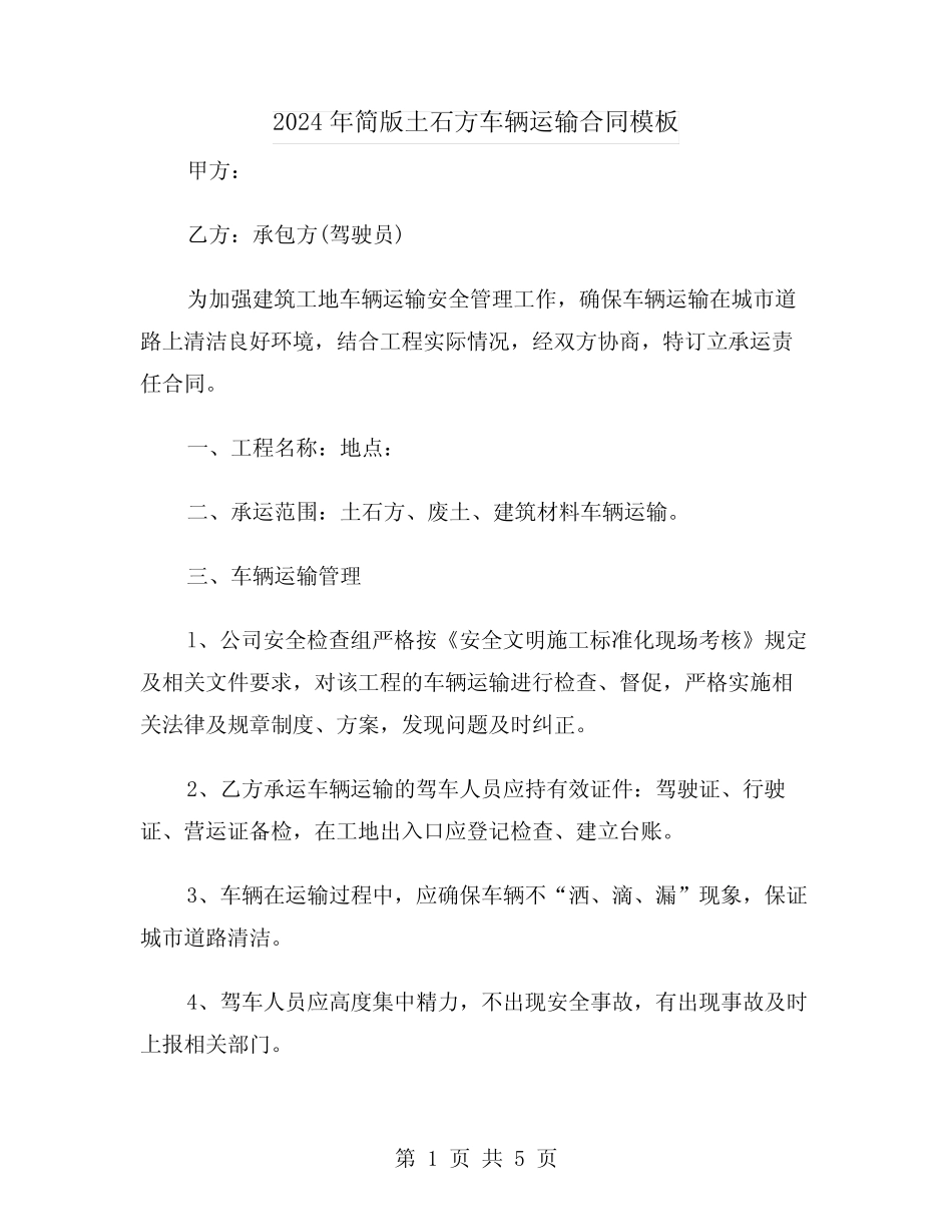 2024年简版土石方车辆运输合同模板(二) _第1页