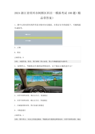 2024浙江省绍兴市柯桥区科目一模拟考试100题(精品带答案) 