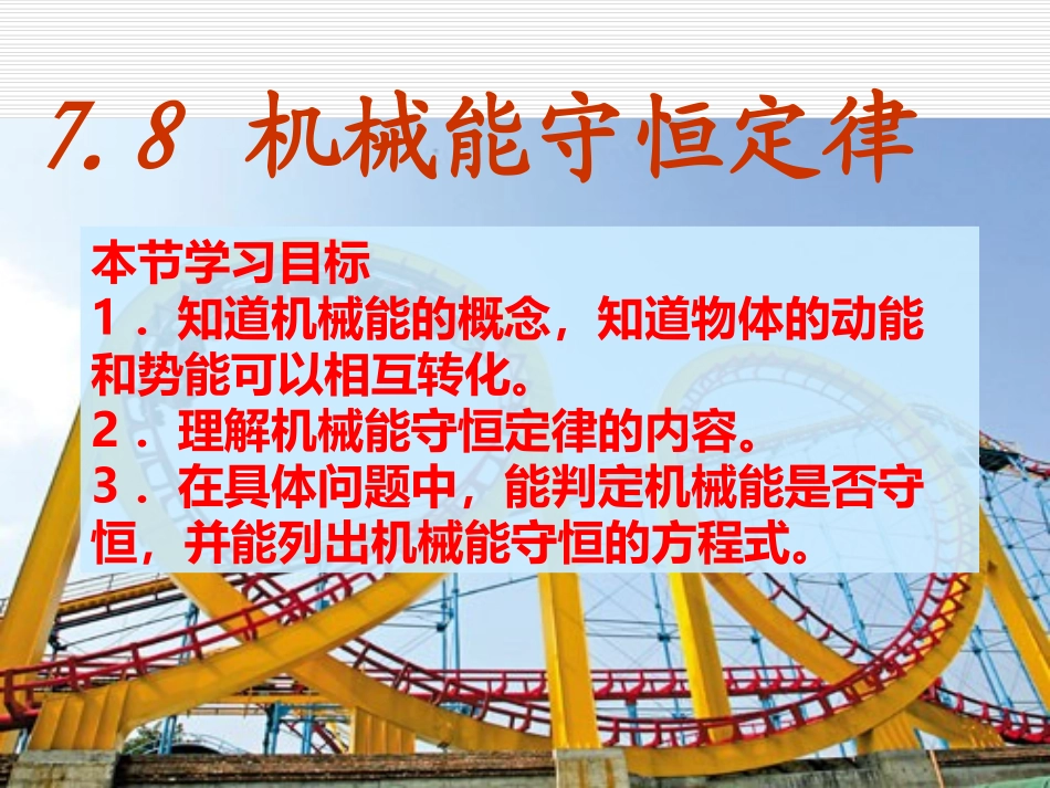 78机械能守恒定律_第1页