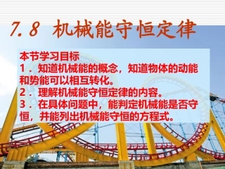 78机械能守恒定律