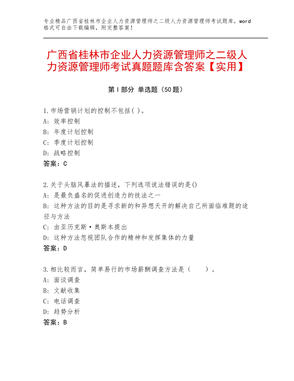 广西省桂林市企业人力资源管理师之二级人力资源管理师考试真题题库含答案【实用】_第1页