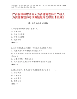 广西省桂林市企业人力资源管理师之二级人力资源管理师考试真题题库含答案【实用】