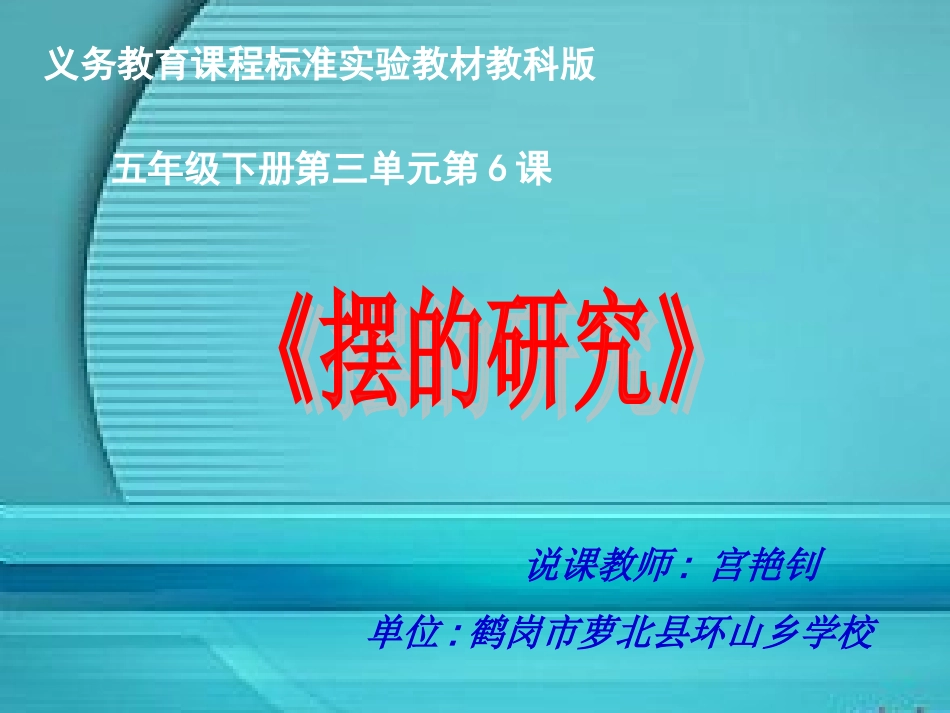 摆的研究鹤岗萝北宫艳钊_第1页