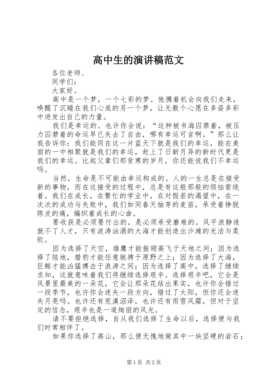高中生的演讲稿_第1页