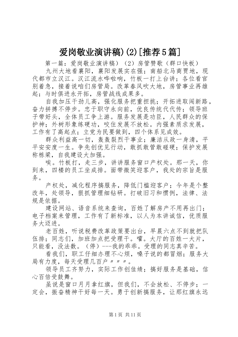 爱岗敬业演讲)[推荐5篇]_1_第1页