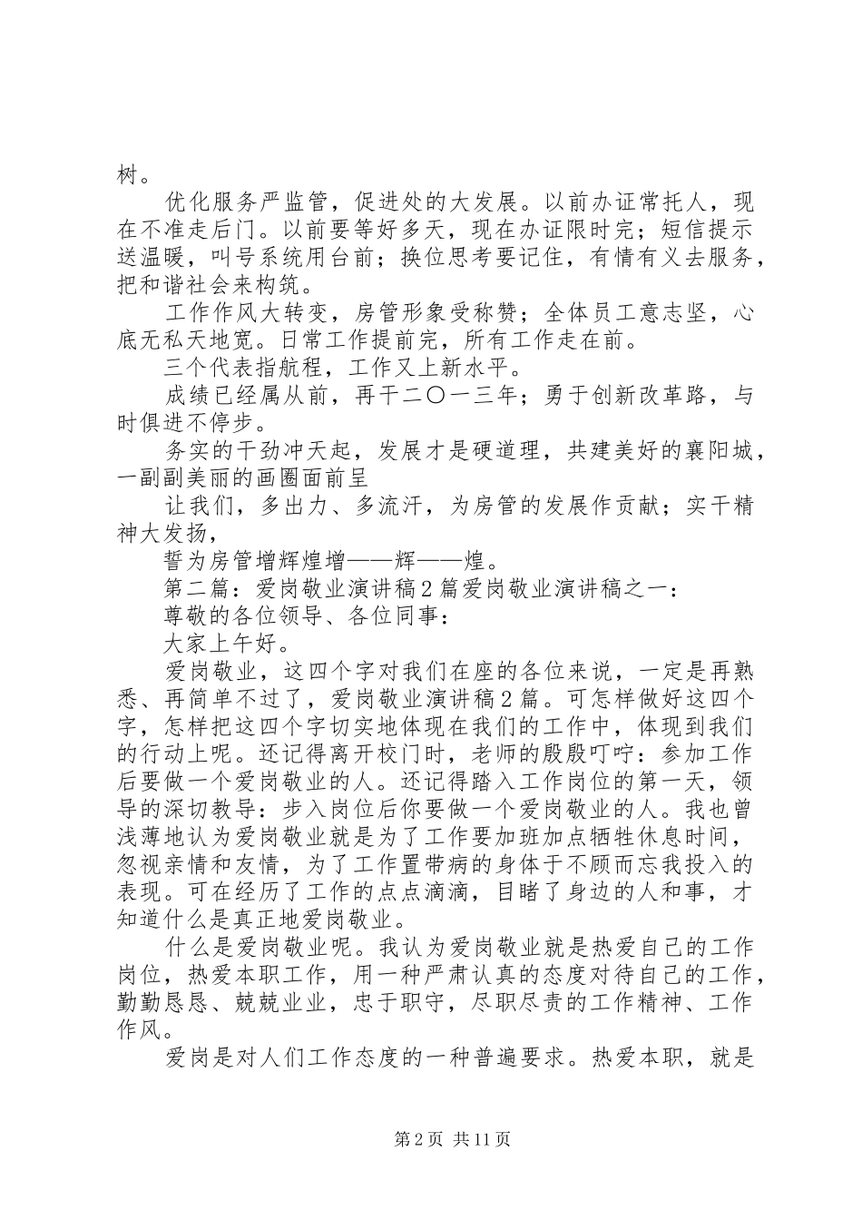 爱岗敬业演讲)[推荐5篇]_1_第2页