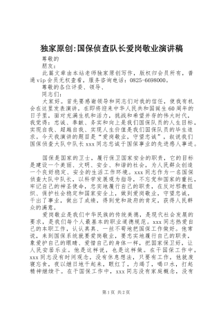 独家原创-国保侦查队长爱岗敬业演讲稿范文