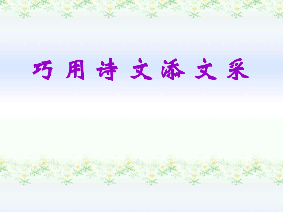 九上巧用诗文添文采_第1页