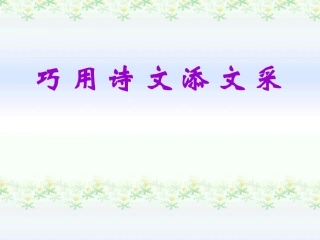 九上巧用诗文添文采