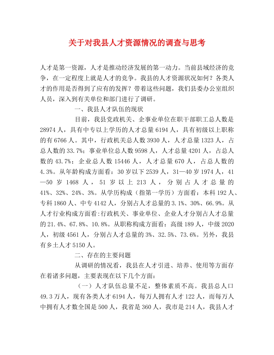 关于对我县人才资源情况的调查与思考 _第1页