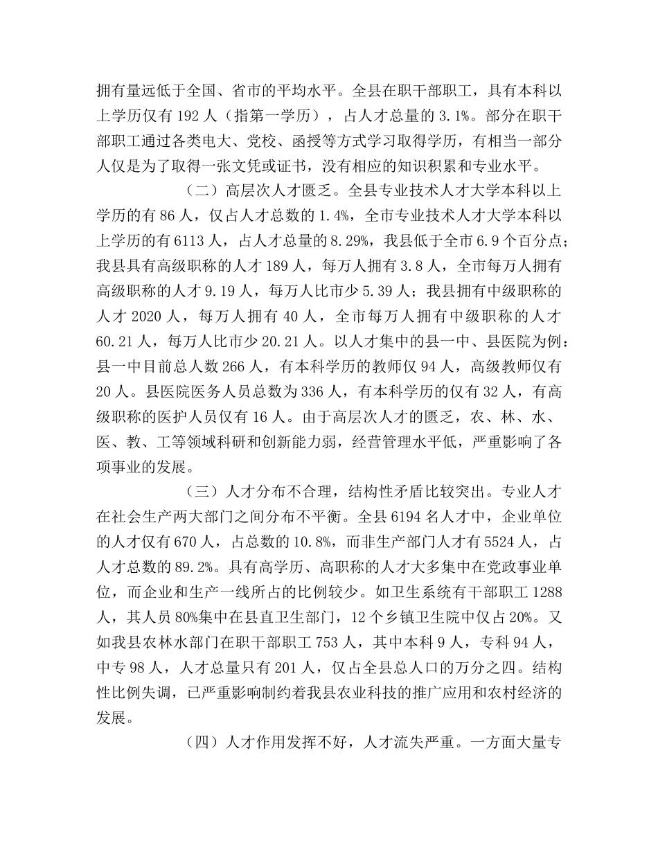 关于对我县人才资源情况的调查与思考 _第2页