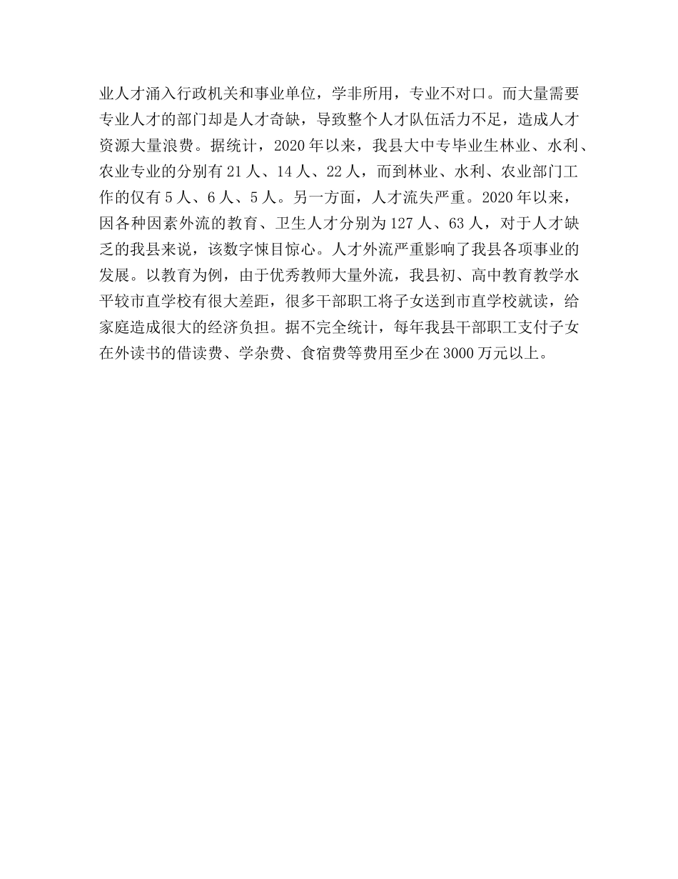 关于对我县人才资源情况的调查与思考 _第3页