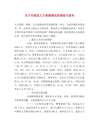 关于对我县人才资源情况的调查与思考 