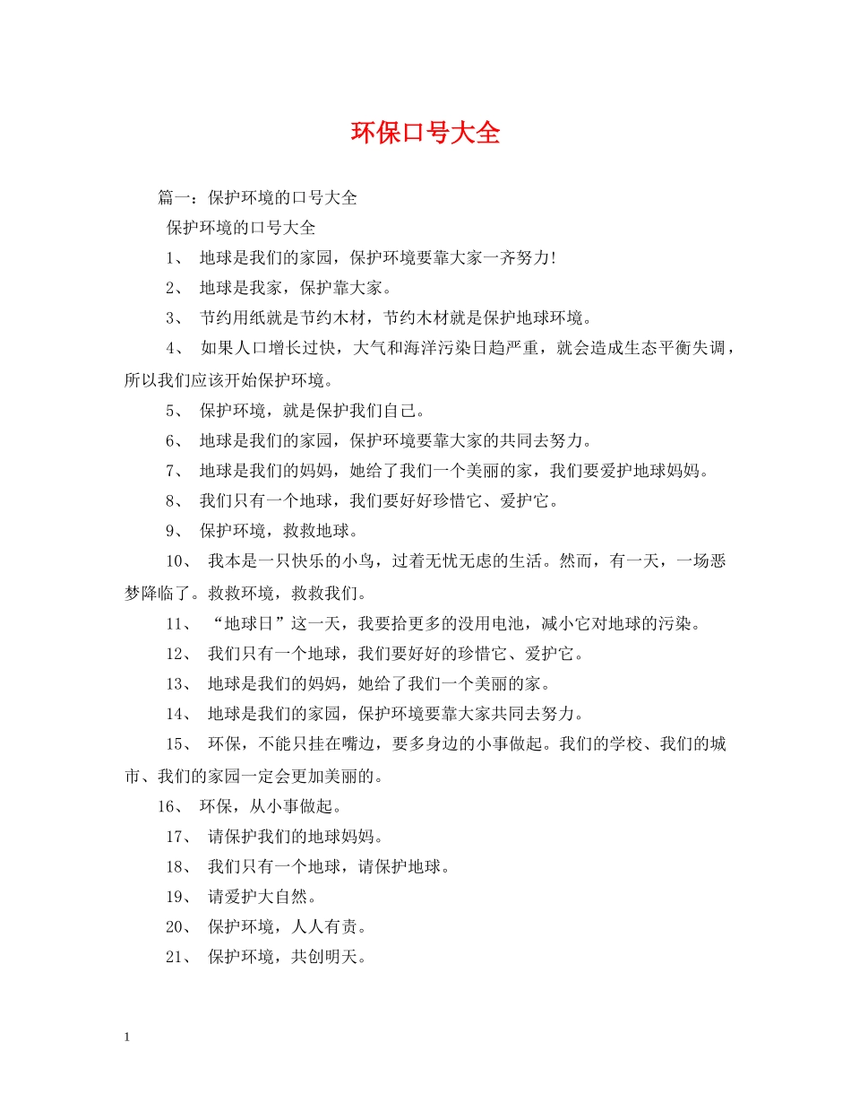环保口号大全 (2) _第1页