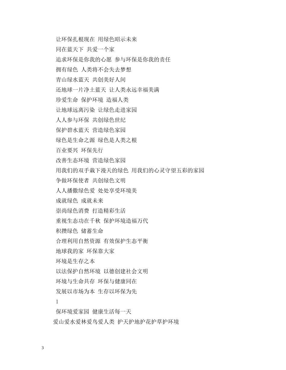 环保口号大全 (2) _第3页