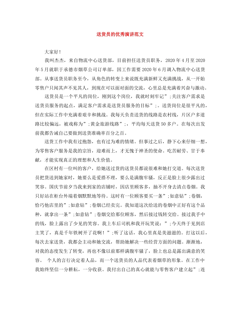 送货员的优秀演讲范文 _第1页