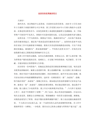 送货员的优秀演讲范文 
