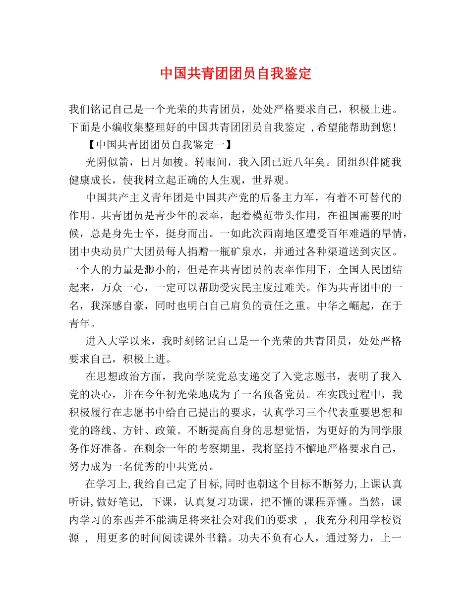 中国共青团团员自我鉴定 _第1页