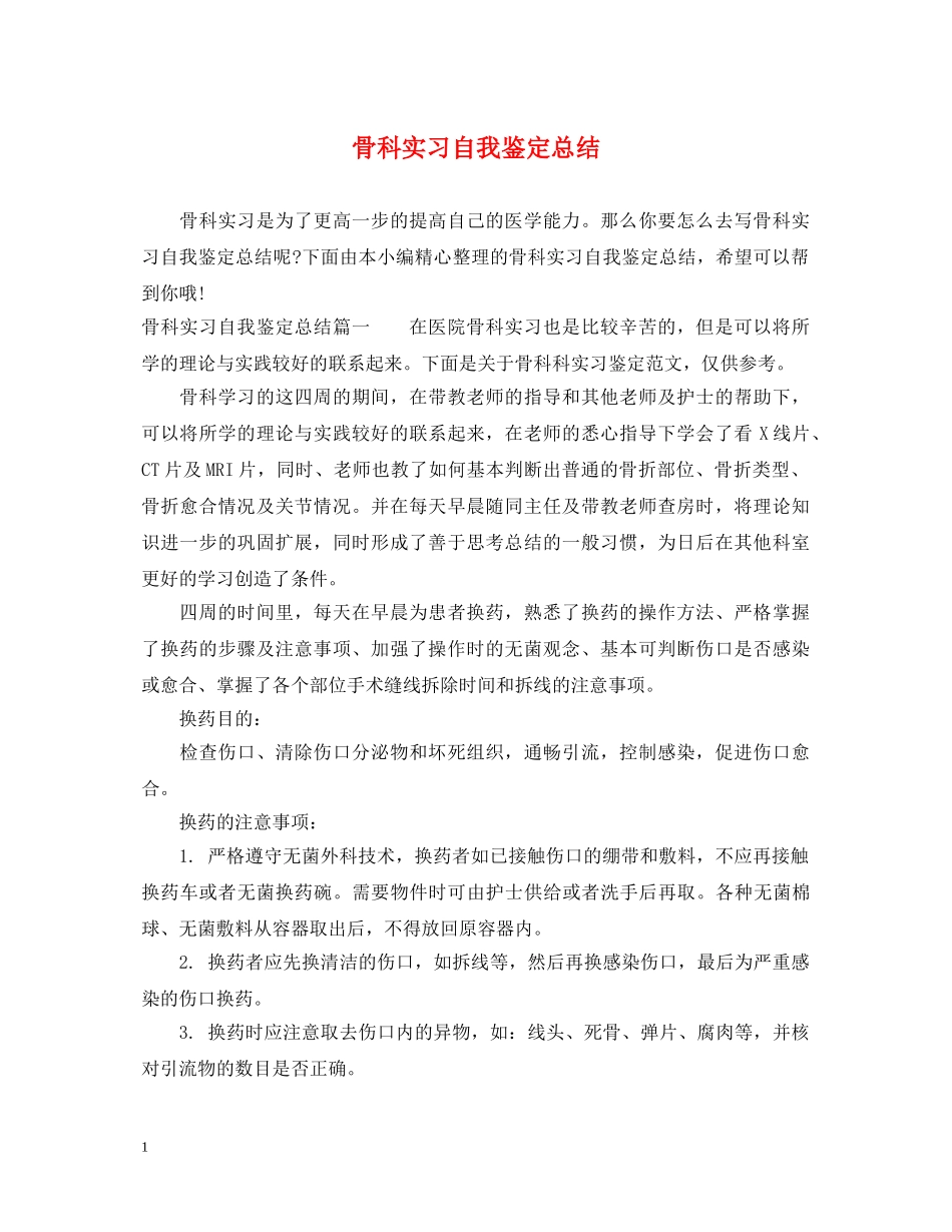 骨科实习自我鉴定总结 _第1页