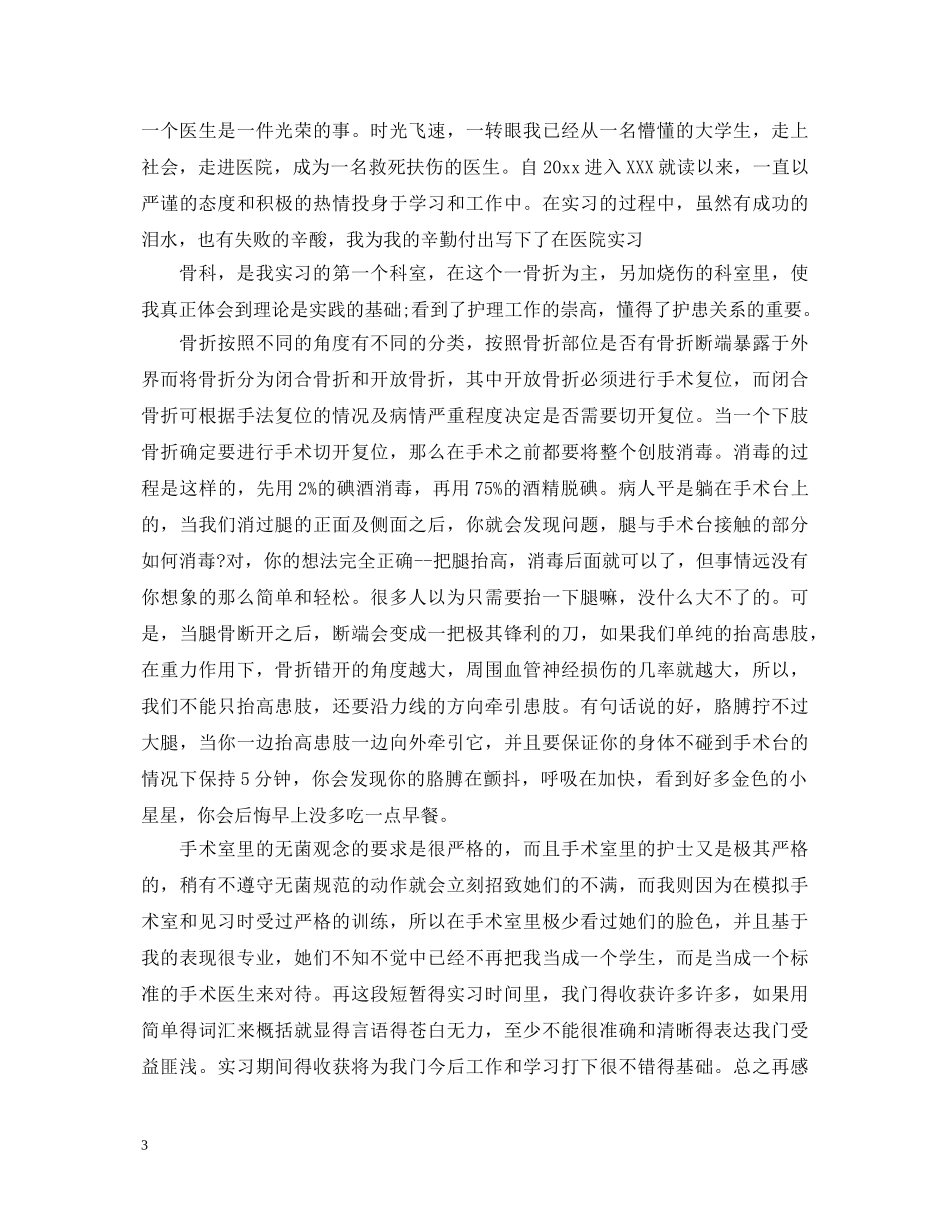骨科实习自我鉴定总结 _第3页