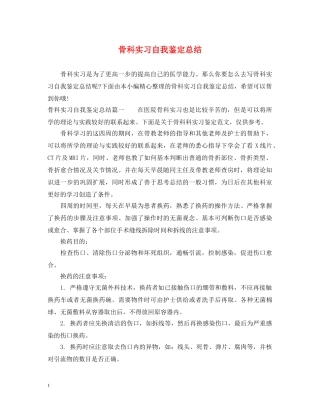 骨科实习自我鉴定总结 