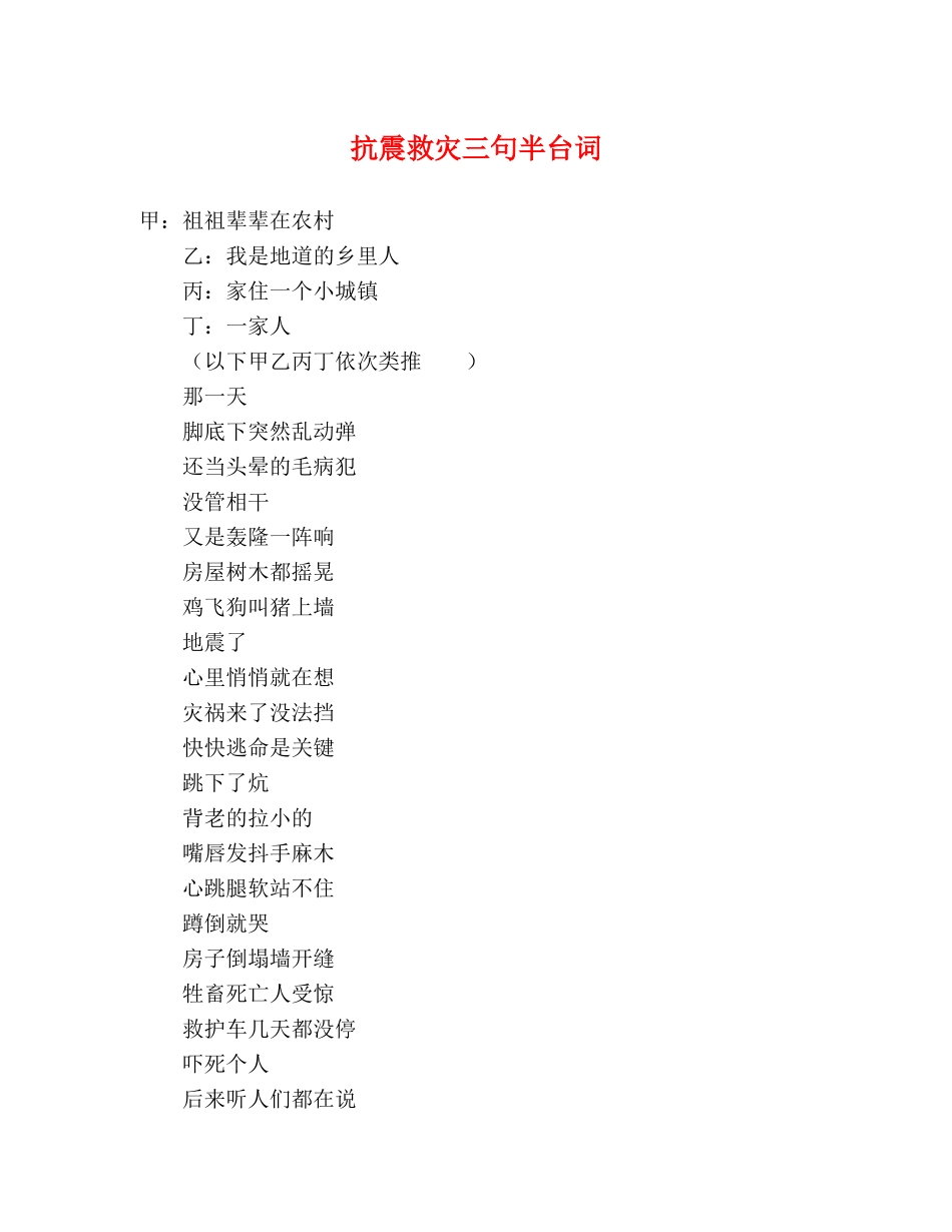 抗震救灾三句半台词 _第1页