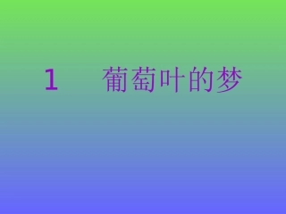 （课堂教学课件2）葡萄叶的梦