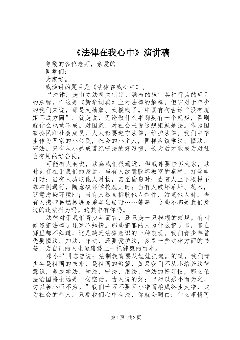 《法律在我心中》演讲稿范文_第1页