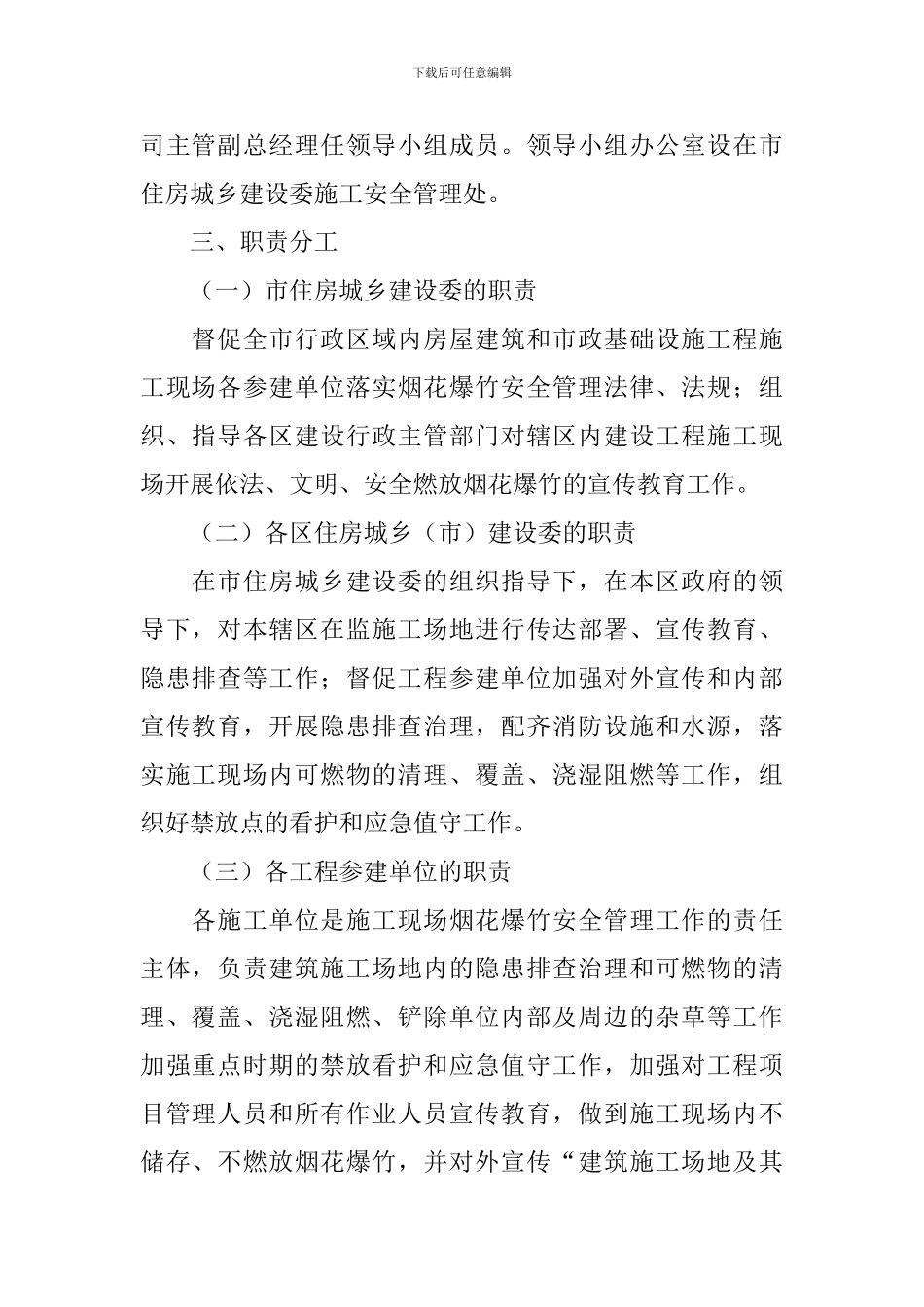 春节期间建设工程施工现场烟花爆竹安全管理的方案_第2页