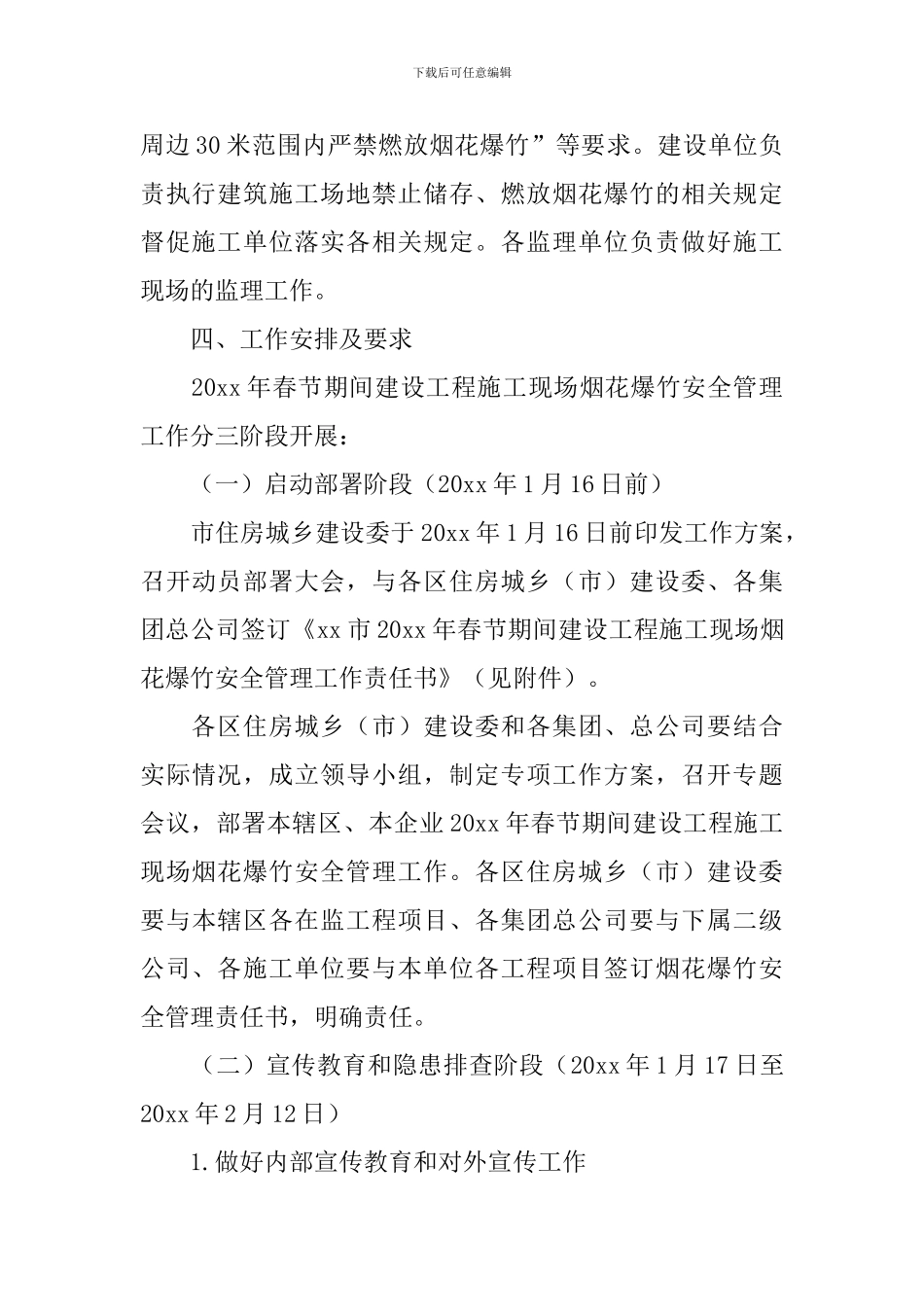 春节期间建设工程施工现场烟花爆竹安全管理的方案_第3页