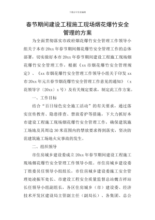 春节期间建设工程施工现场烟花爆竹安全管理的方案
