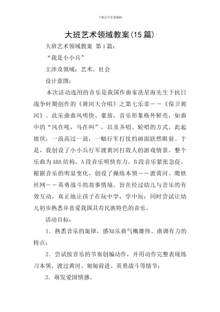 大班艺术领域教案(15篇)