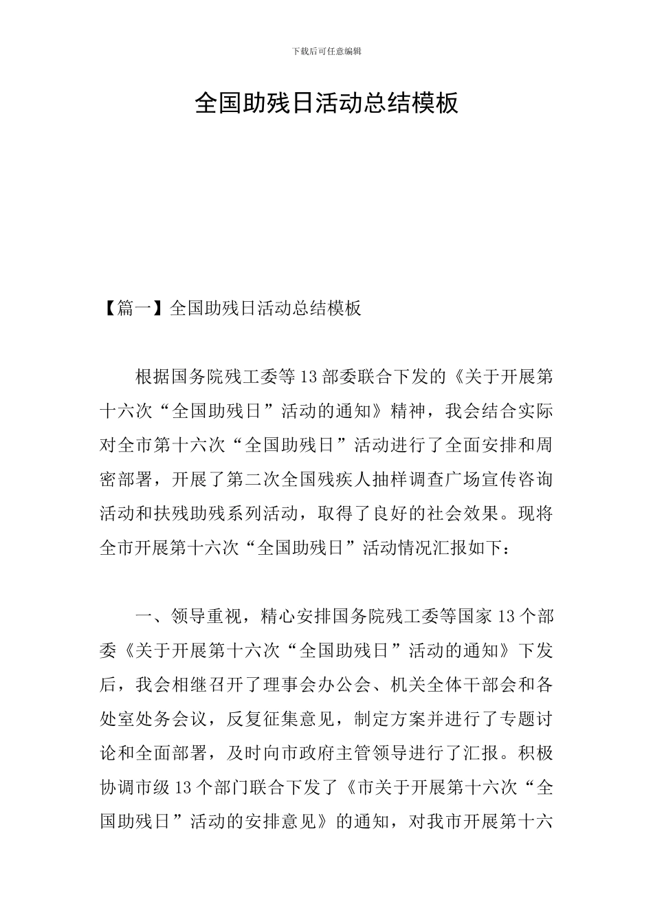 全国助残日活动总结模板_第1页