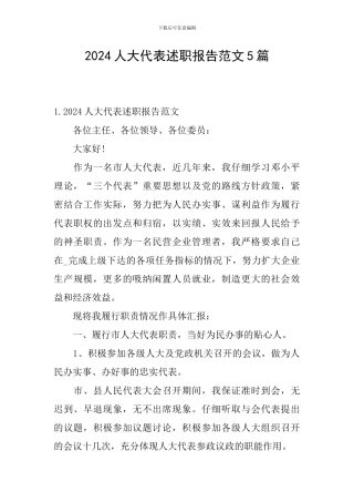 2024人大代表述职报告范文5篇