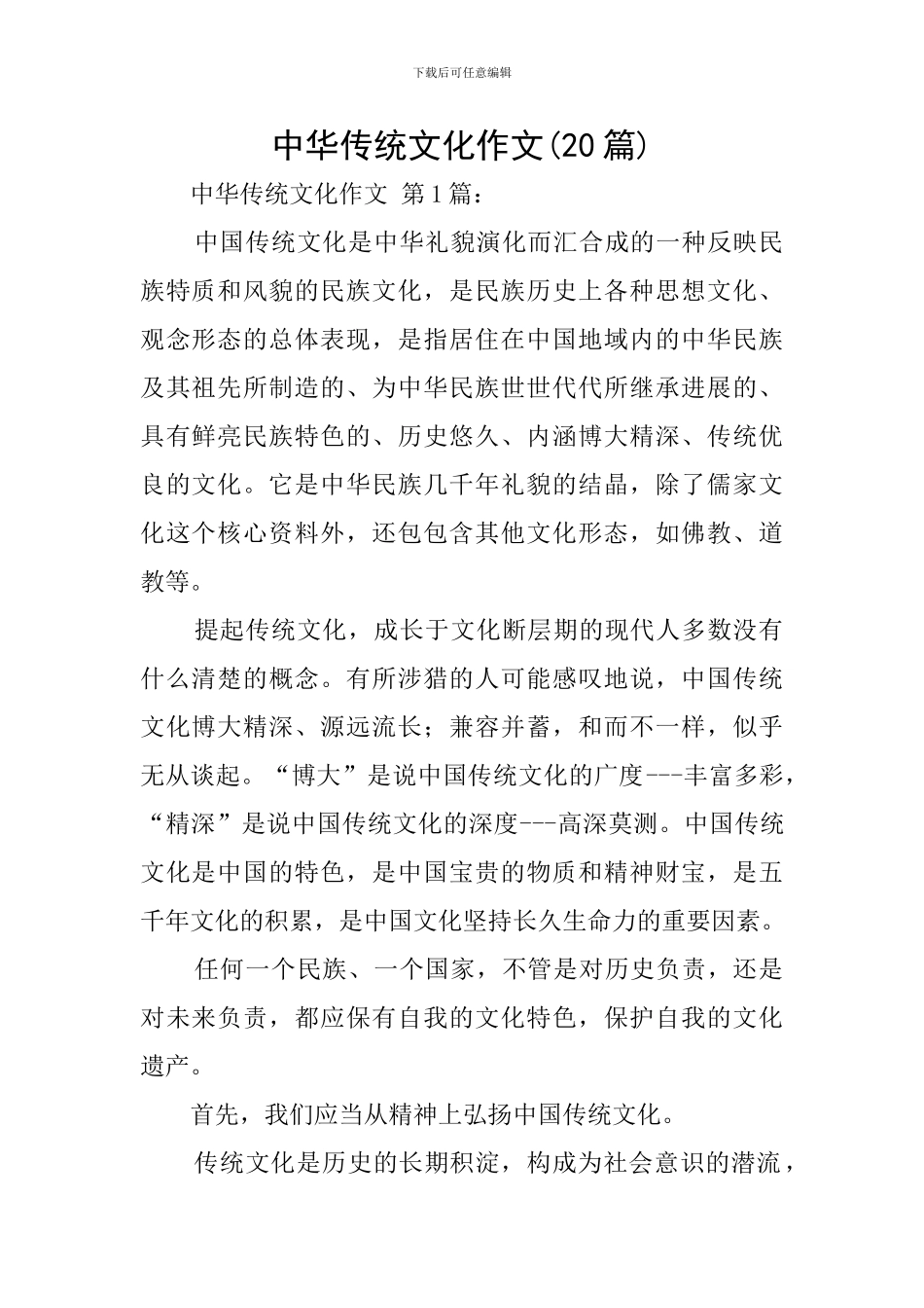 中华传统文化作文_第1页