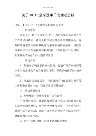 关于10.15全球洗手日的活动总结