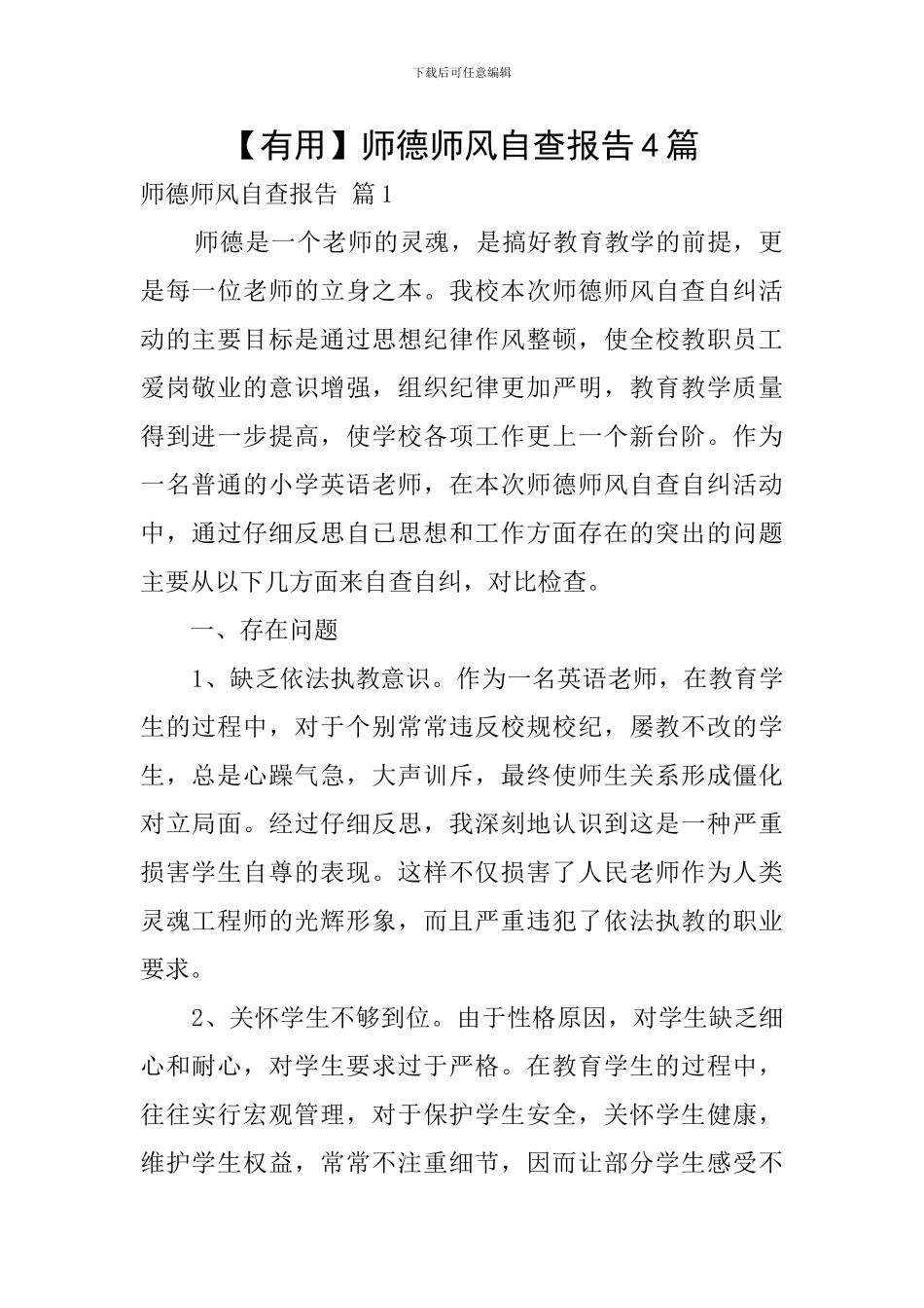 【实用】师德师风自查报告4篇_第1页