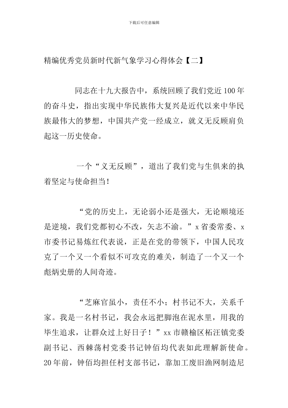 精编优秀党员新时代新气象学习心得体会_第3页