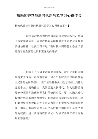 精编优秀党员新时代新气象学习心得体会