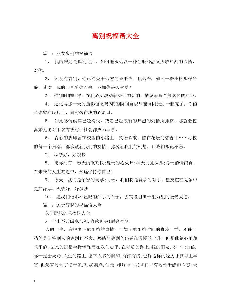 离别祝福语大全 _第1页