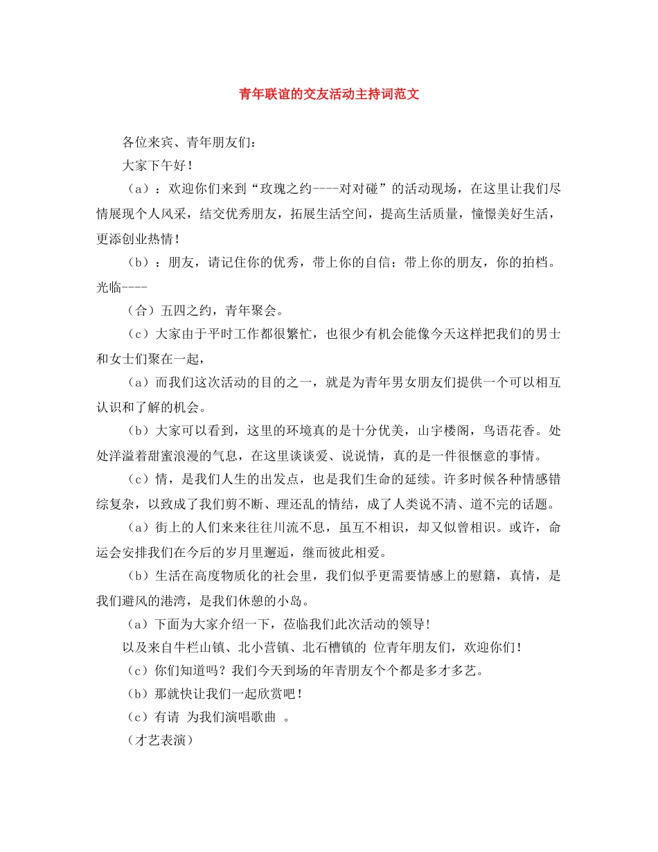 青年联谊的交友活动主持词范文 _第1页