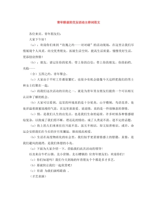 青年联谊的交友活动主持词范文 