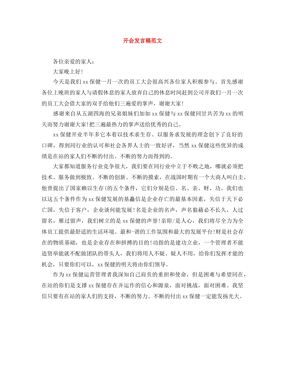 开会发言稿范文 _第1页