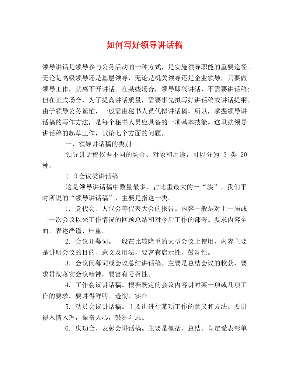 如何写好领导讲话稿2 _第1页