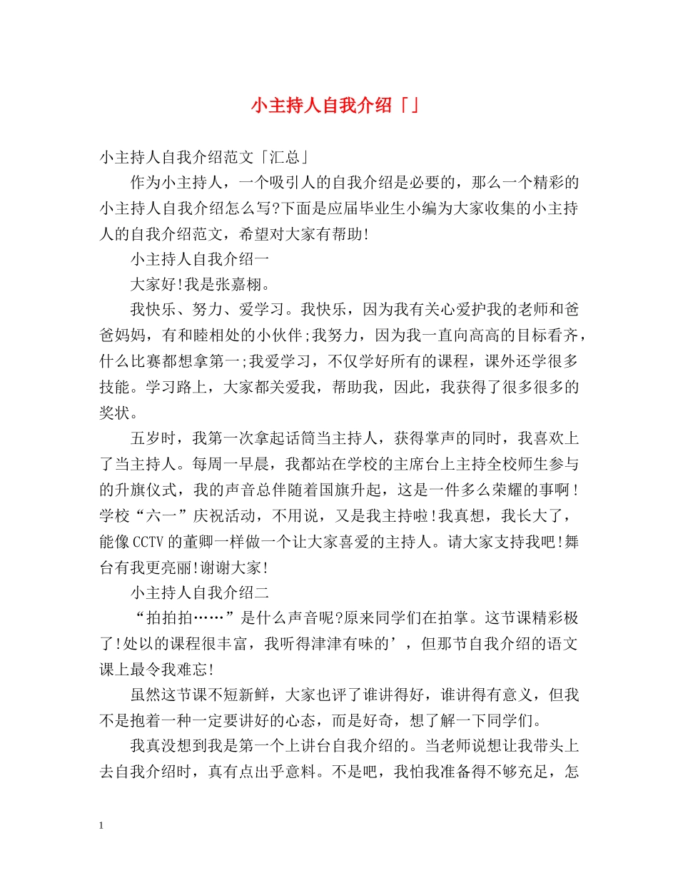 小主持人自我介绍「」 _第1页