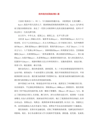 我和我的祖国演讲稿3篇 