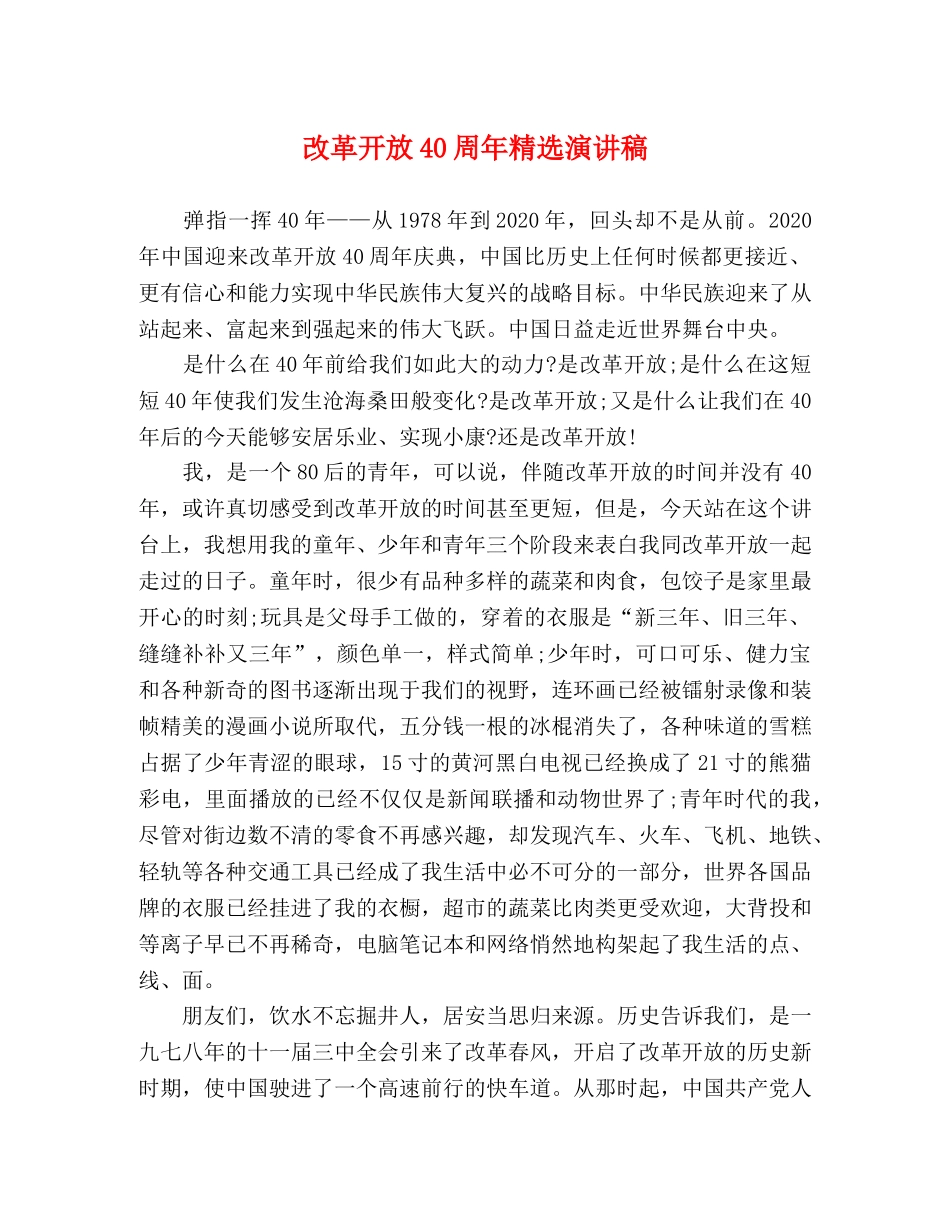 改革开放40周年精选演讲稿 _第1页